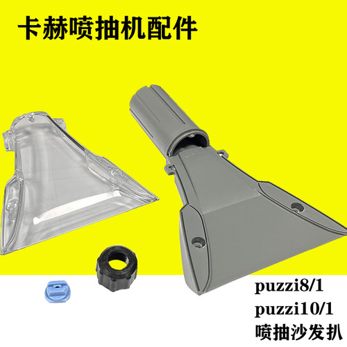 卡赫凯驰沙发扒puzzi8配件喷抽手持扒凯驰puzzi10窗帘汽车座椅扒