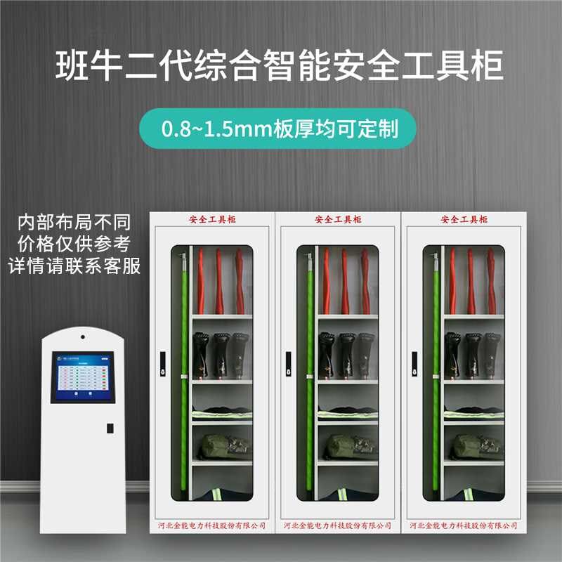 金能电力安全工具柜配电房智能恒温除湿工器具柜冷轧钢板RFID柜子