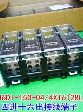 海燕 FJ6DI-150-04/4X16 四进十六出接线端子 4进16出分线端子