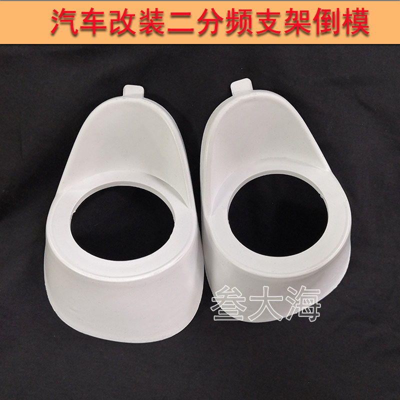 汽车音响改装A柱高音磨具二分频喇叭底座三分频支架倒模磨具
