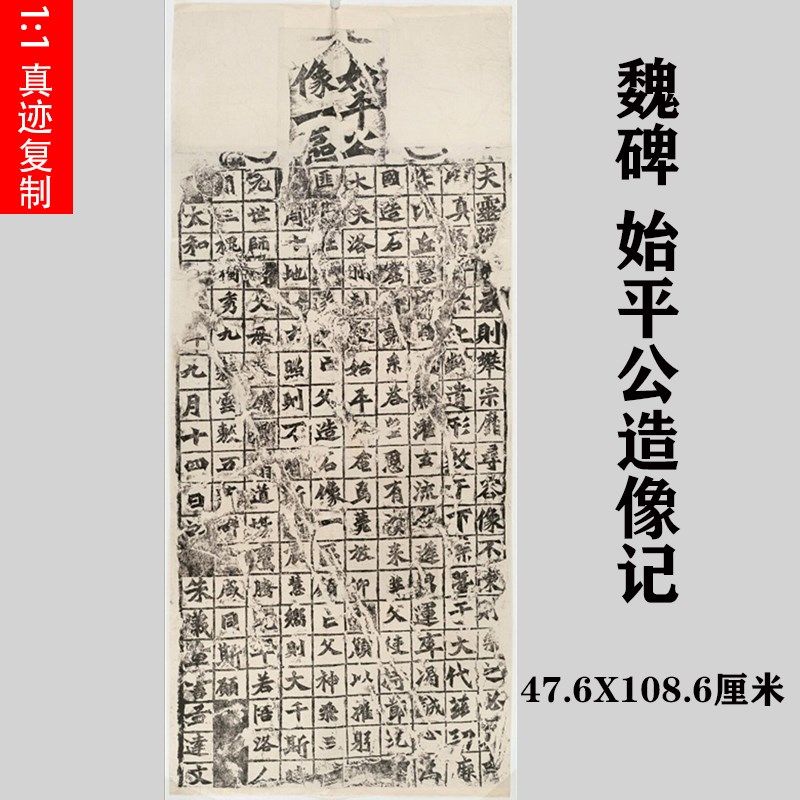 北魏始平公造像记龙门二十品魏碑石刻拓片古代书法微喷复制装饰画
