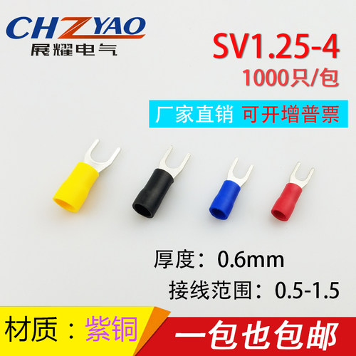 紫铜SV1.25-4冷压端子叉形U型Y型端子冷压接线端子 0.6厚 SV1-4
