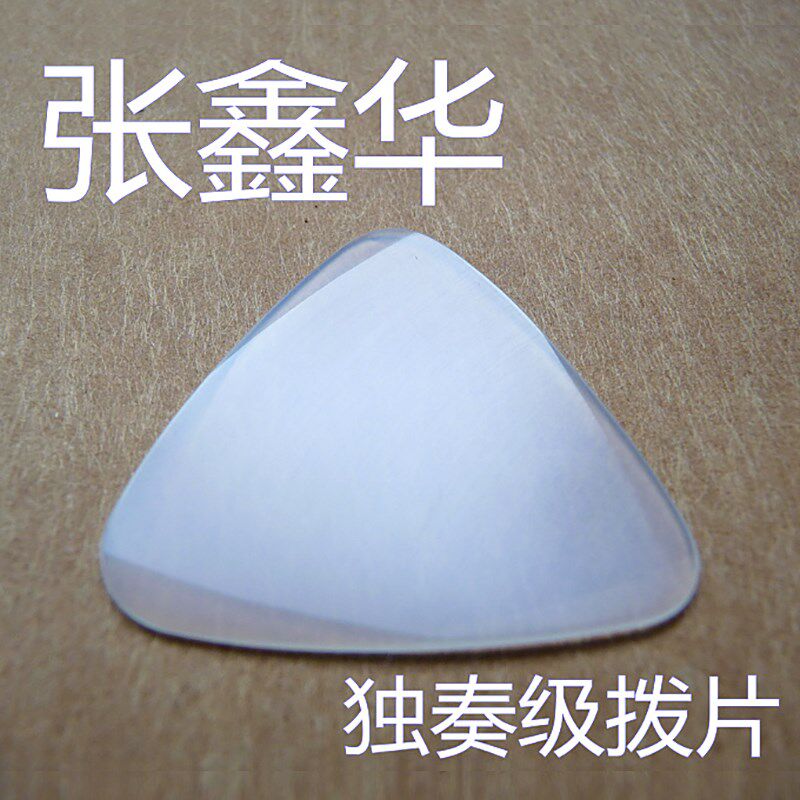 *张鑫华 独奏级尼龙 拨片弹片
