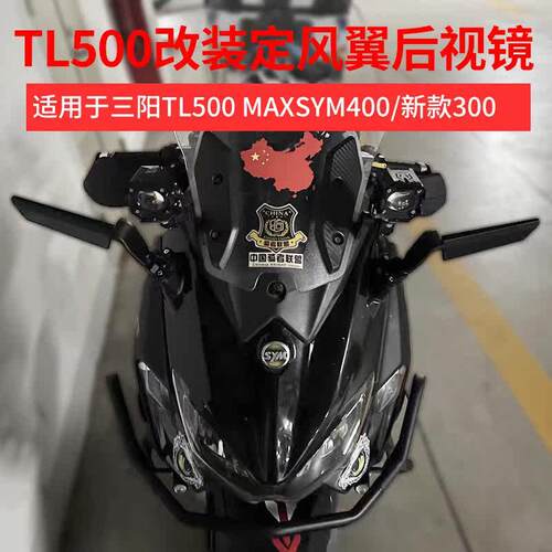 适用于三阳TL500 MAXSYM400摩托车 新款300改装定风翼后视镜