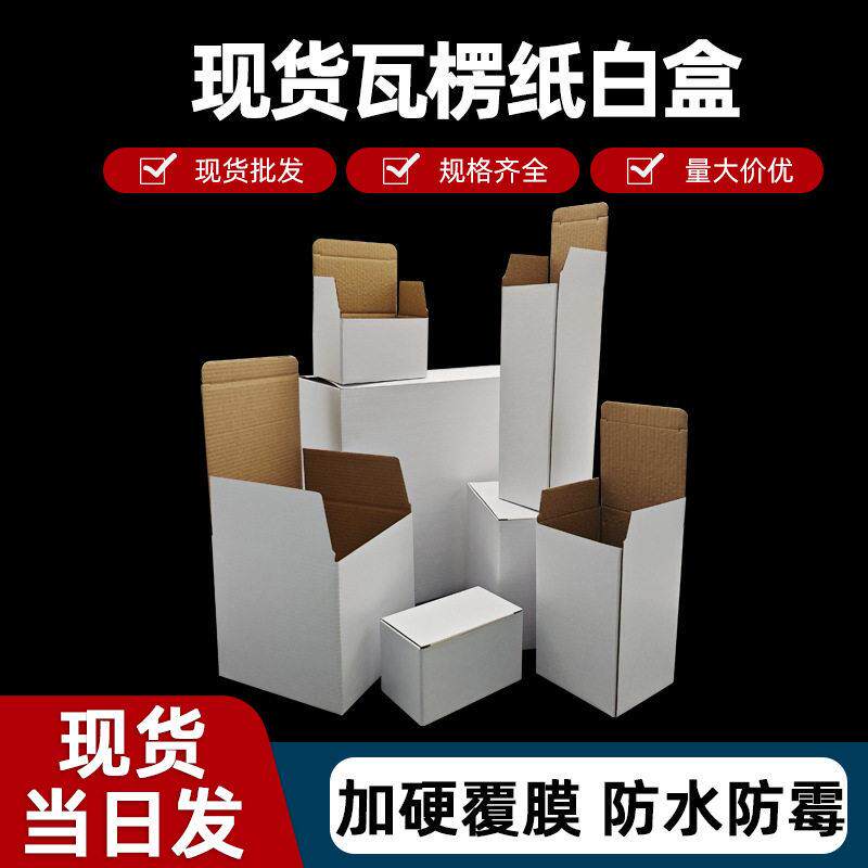 白盒现货翻盖纸盒白色打包小纸箱特硬瓦楞包装盒正方形扣底盒