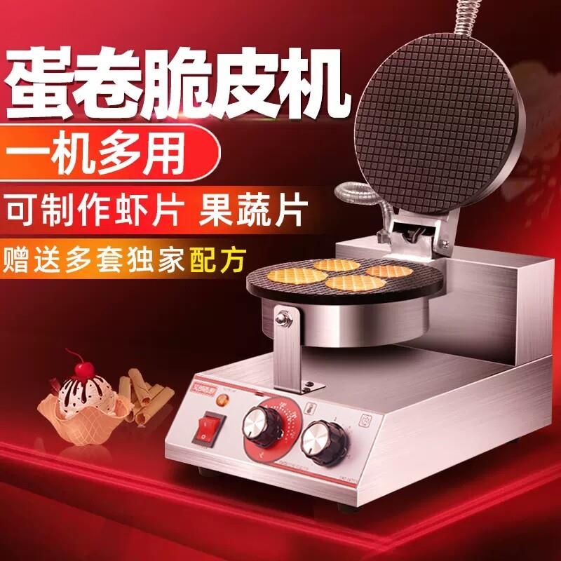 蛋卷机脆皮商用甜筒鸡蛋卷果蔬虾片机器雪糕皮冰淇淋蛋筒