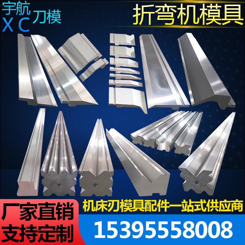 折弯机模具非标定制上模圆弧门框折边成型双v下模
