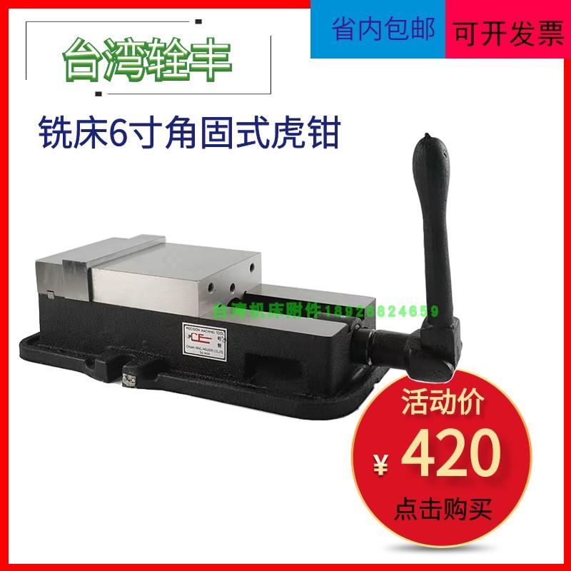 正品台湾辁丰牌6寸角固式精密平口钳虎钳重型CNC精密批士无底固定