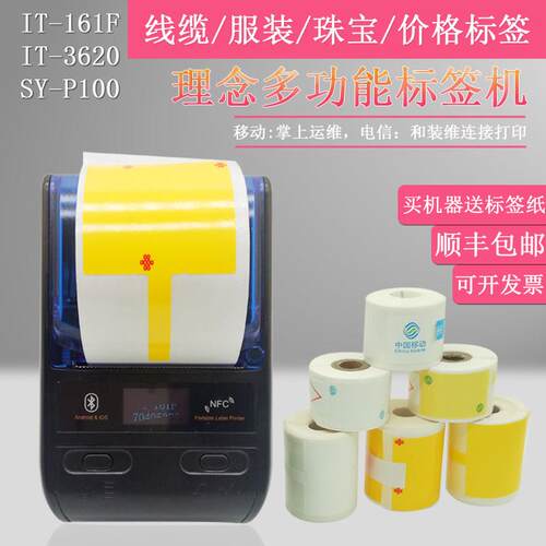 重庆理念R320标签打印机IT-3620手持蓝牙移动热敏机161F SY-P100