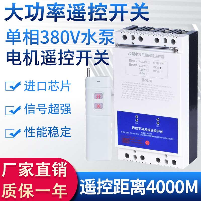 大功率水泵遥控开关远程控制380v220v无线遥控器远程缺相断电开关
