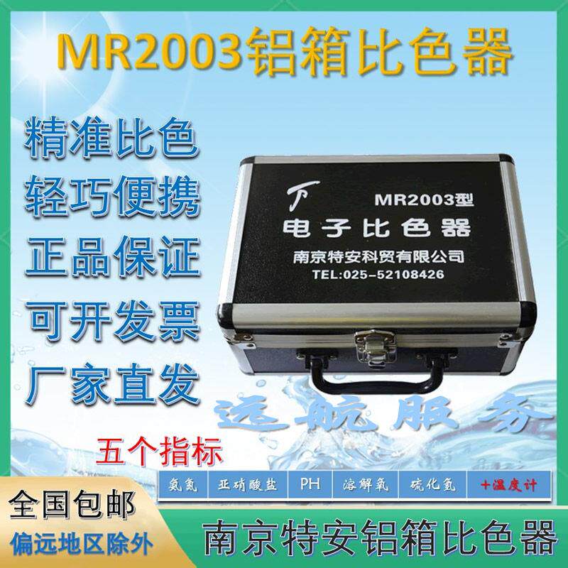 南京特安测水盒MR2003 水产养殖用比色器 五参数水质快速检测仪铝