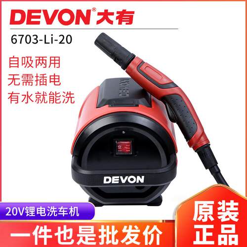 大有6703高压锂电洗车机 DEVON无线清洗机与家用双电力洗地机