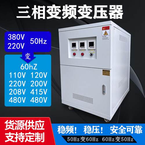 变频变压器415V440V460V480V220V60Hz转380V50Hz调频调压单相三相