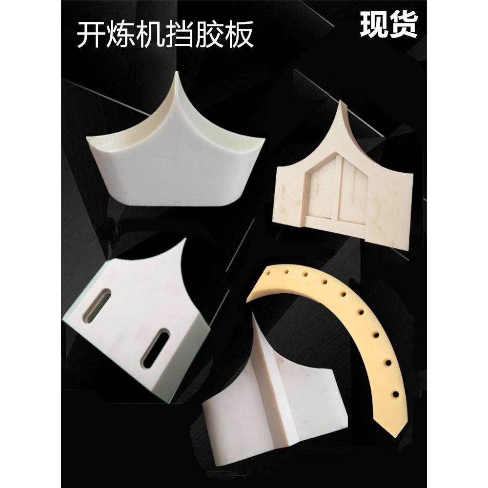 开炼机压延机挡料板挡板橡胶机械尼龙挡胶板刮胶板导向衬里衬套