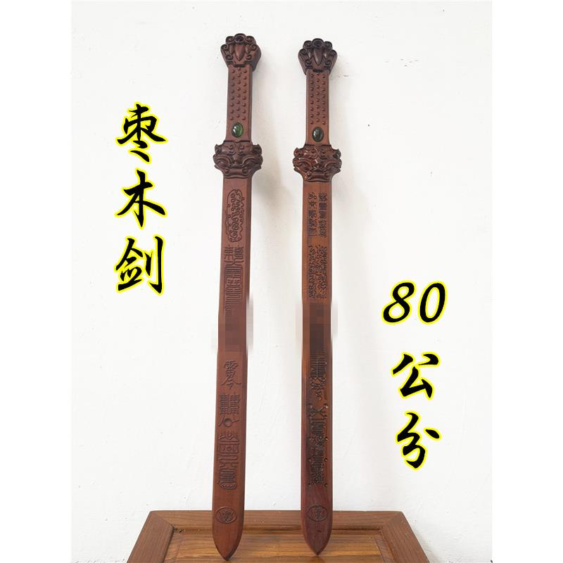 道用品雷击枣木剑道家法剑雷剑九天应元雷声普化天尊枣木剑