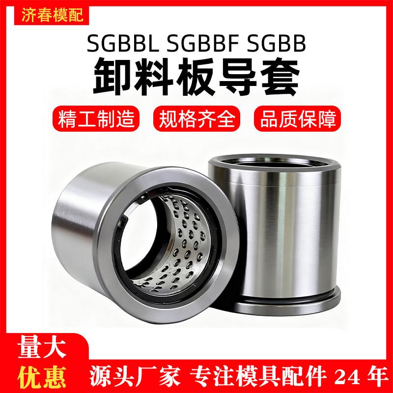 滚珠钢珠衬套SGBBF/SGBB/SGBBL精密卸料板导柱导套 有肩模具现货