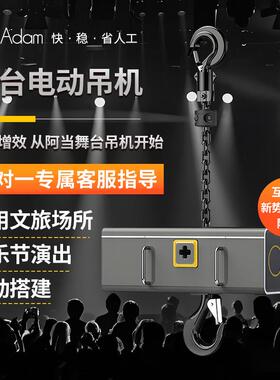 阿当Adam智能电动吊车舞台搭建提升机电动吊机钢架升降机