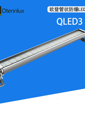 欧登照明24V机床工作防水 油 防爆设备支架LED灯QLED3-106-1-3-6W