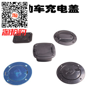 电动三轮车四轮车充电盖子油箱盖充电口保护盖全棚车电轿车自锁盖