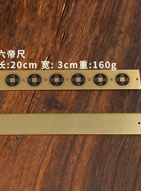 五帝尺三才六帝尺十帝尺纯铜鲁班尺五帝钱压门垫门槛下玄关装饰品