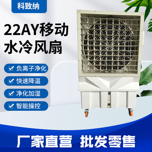 工业排风机移动水冷空调网吧工厂房养殖场环保制风扇SCF-22AY型