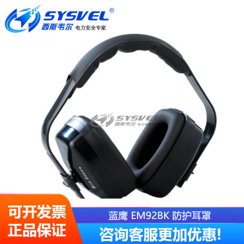 BLUE EAGLE 蓝鹰 劳保用品绝缘 ABS 防护耳罩 EM92BK