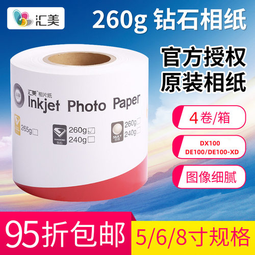 DX100DE100卷筒相纸5寸6寸8寸汇美照片纸260克光面绒面相片纸爆款