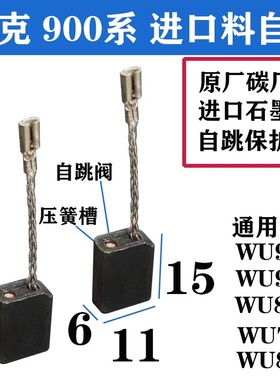 威克斯士角磨机碳刷WU800/T/X/S/C/L816/829 900/711/926碳厂原厂