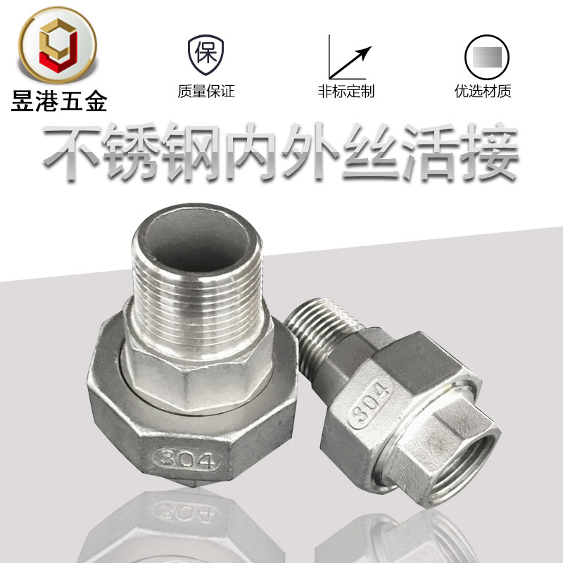304不锈钢内外丝活动接头平面活接内外牙由任油拧由令螺纹接4分6,五金/工具,管接头,淘宝优惠券,粉丝福利购,淘宝优惠卷