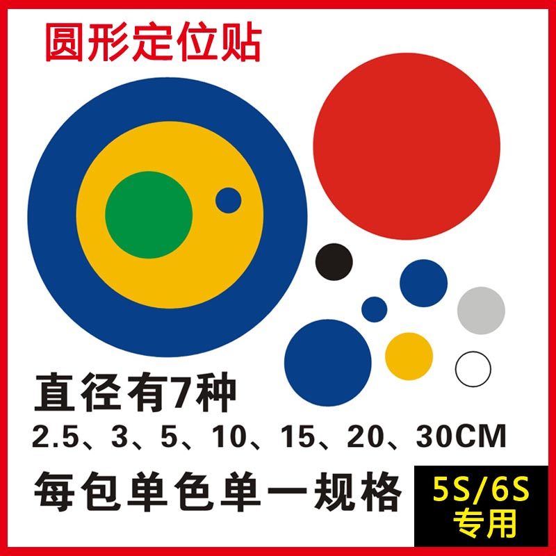 圆形圆点定位贴 可贴桌面地上定置贴标识5S6S定位线胶带标示标志,文具电教/文化用品/商务用品,胶带/胶纸/胶条,淘宝优惠券,粉丝福利购,淘宝优惠卷