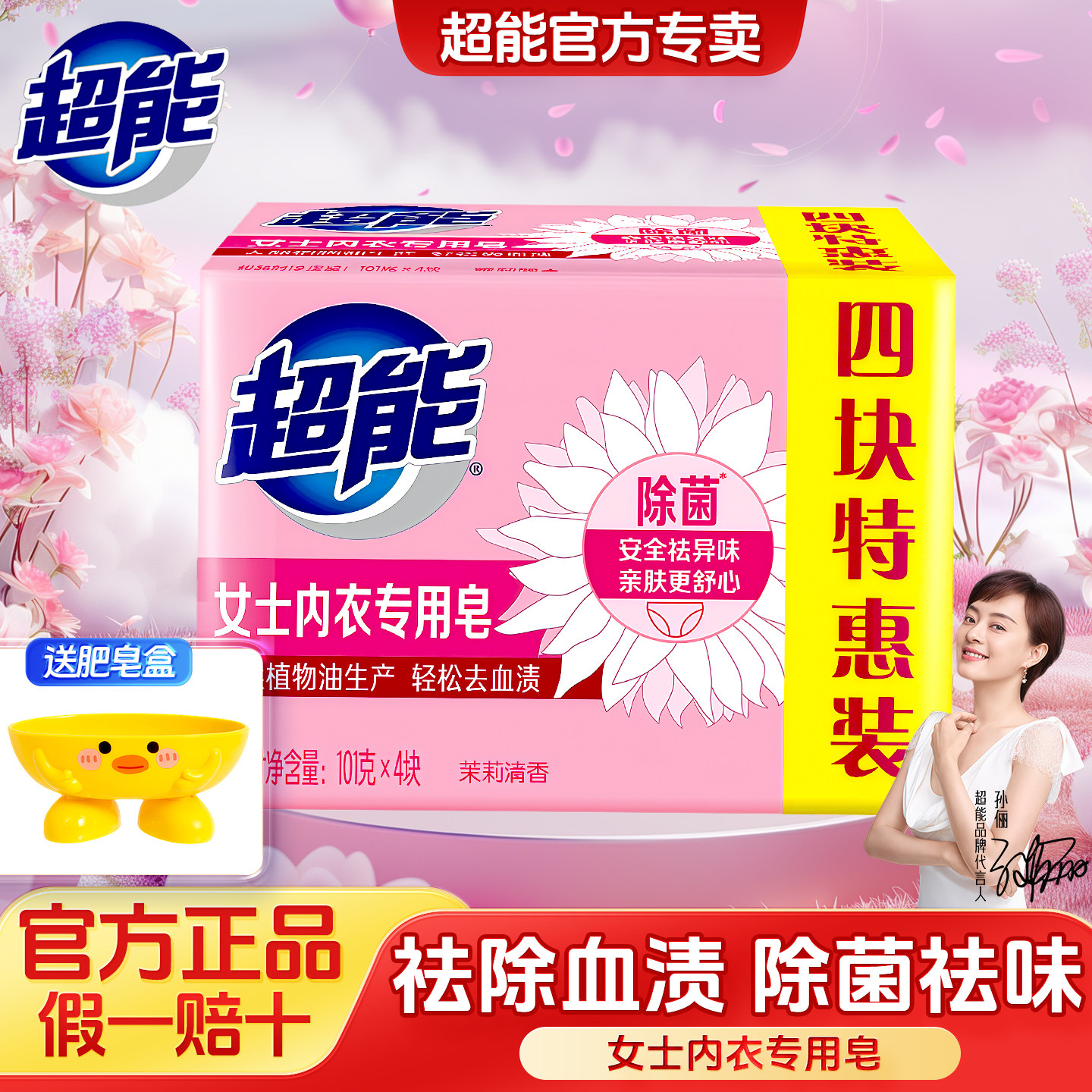 超能内衣皂女士内衣内裤专用101g×4去血渍除菌祛异味易漂洗衣皂