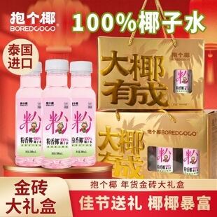 BOREDCOCO抱个椰粉香椰NFC100%纯椰子水椰汁水饮料年货礼盒送礼