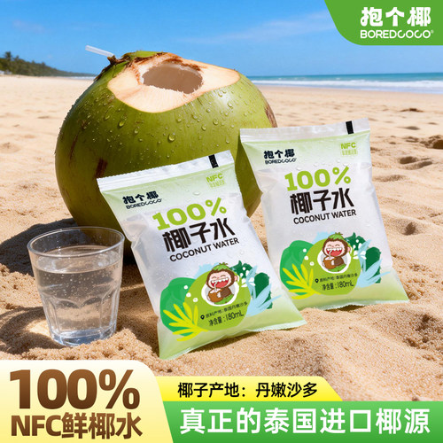 BOREDCOCO抱个椰NFC100%纯椰子水