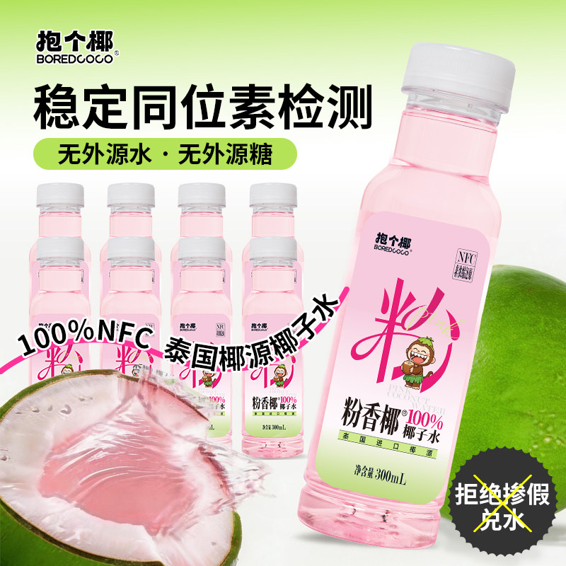抱个椰NFC100%纯椰子水饮料泰国椰源粉香椰香水椰椰汁水饮品整箱