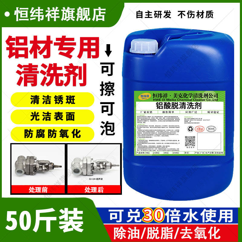 铝材专用清洗剂铝酸脱油污清洁铝件制品去除氧化物铝合金脱脂剂