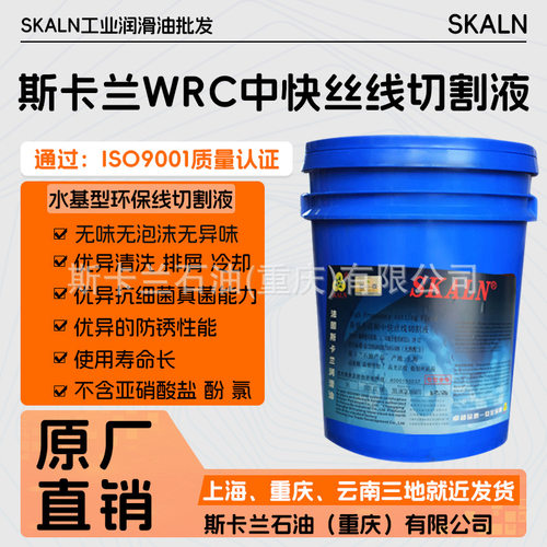 斯卡兰线切割油WRC水基线切割液 线切割工作冷却液