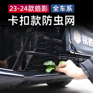 防虫网水箱防虫网皓影中网改装 广汽本田皓影蜂窝卡扣款 适用2324款