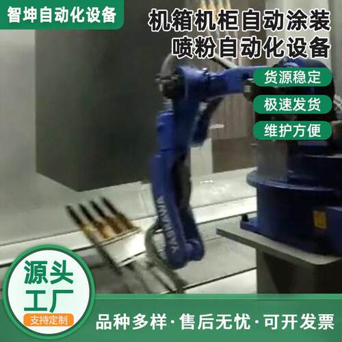 六轴机箱机柜自动涂装喷粉设备涂装自动线防爆喷涂机器人