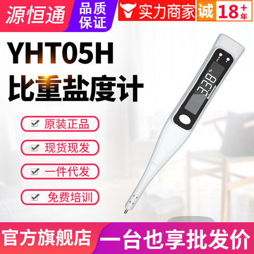 源恒通数显海水盐度计YHT05H