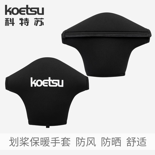 KOETSU科特苏划桨保暖手套皮划艇冬季防风防寒手套独木舟船桨配件