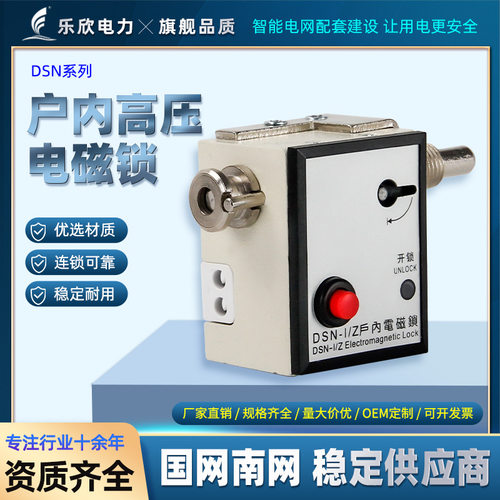 乐欣电力 户内高压电磁锁DSN-IY/IZ开关柜反向电磁锁交直流通用