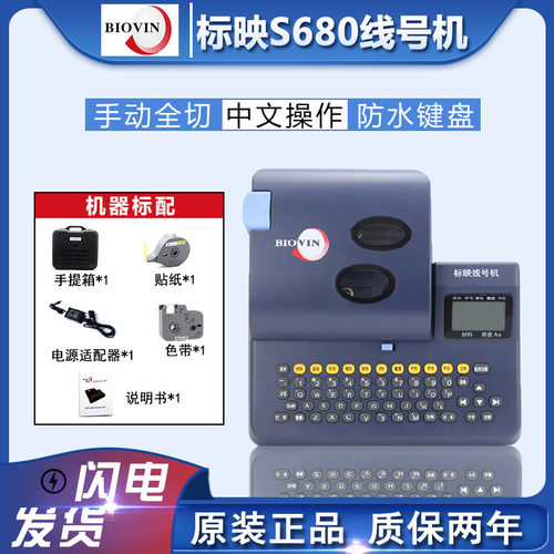 标映线号机S680/650号码热缩管pvc套管打号机0.5-12平方线