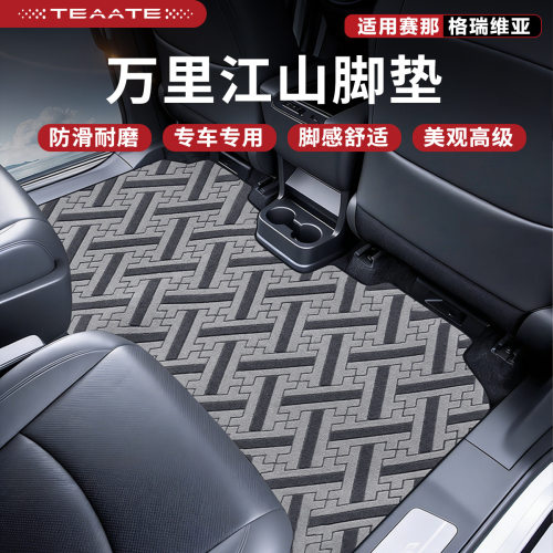 【万里江山】适用赛那格瑞维亚万里江山碳纤纹编织脚垫塞纳地毯