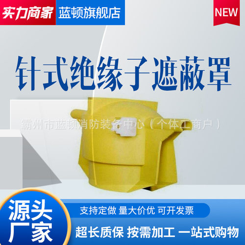 DDZSZBZ10-2-1P-20-1遮蔽罩10kV针式绝缘子保护罩电力检修保护罩