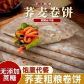 荞麦卷饼粗粮手抓卷菜饼无糖健身饱腹代餐早餐饼健身乔麦煎饼杂粮