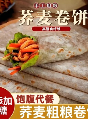 荞麦卷饼粗粮手抓卷菜饼无糖健身饱腹代餐早餐饼健身乔麦煎饼杂粮
