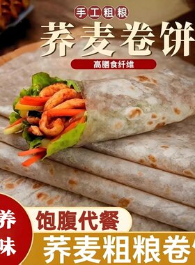 书润150g荞麦春饼卷饼无糖烙馍
