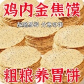 河南特色老式 小吃无添加鸡内金焦馍老字号特产香酥焦饼零食脆饼