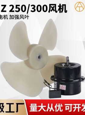 250/300FNZ/FZY-24/34交流轴流风机 380V/220V工业级散热排气风扇