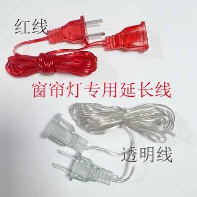 延长线彩灯户外室内小灯串新年红灯笼透明线红线灯串窗帘灯专用